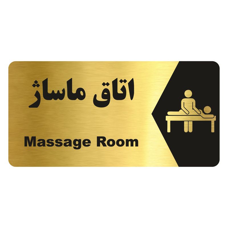 تابلو راهنما طرح اتاق ماساژ مدل ng244