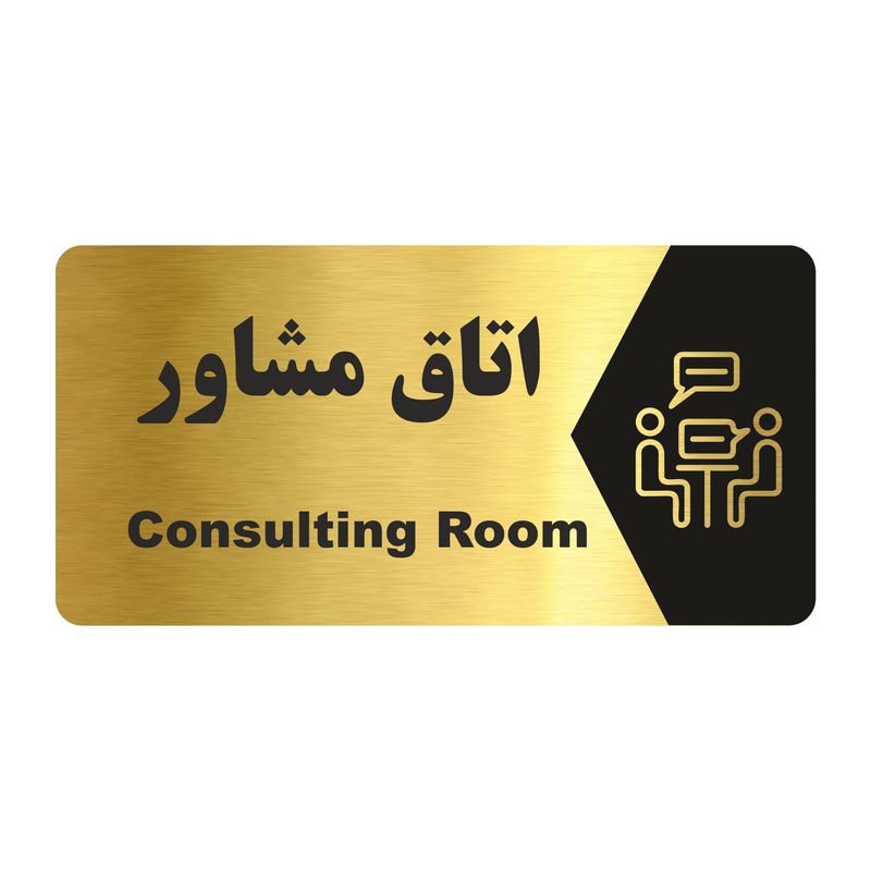 تابلو راهنما طرح اتاق مشاور مدل ng150