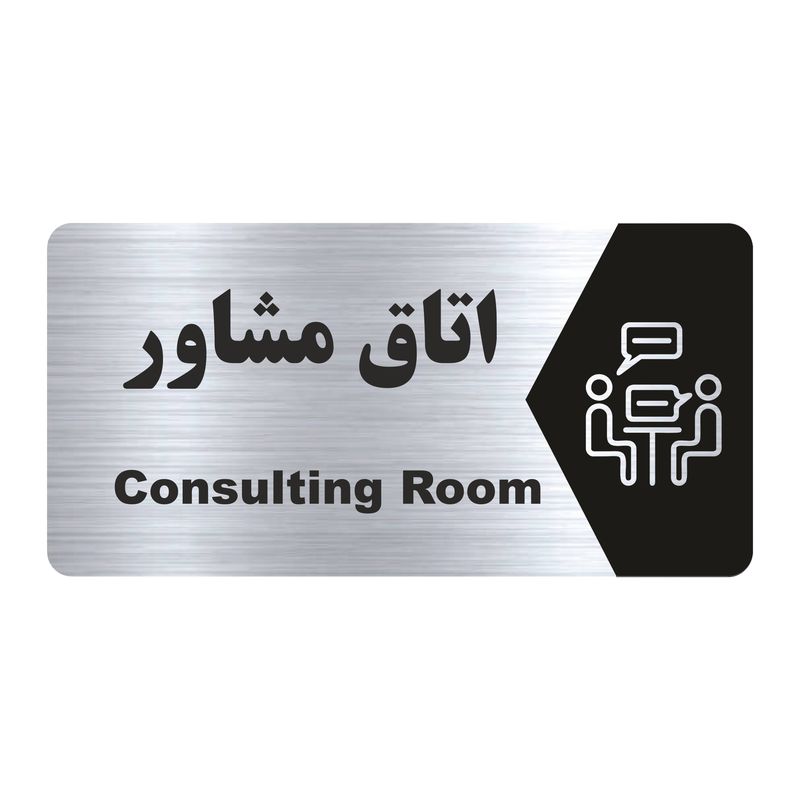 تابلو راهنما طرح اتاق مشاور مدل ns150