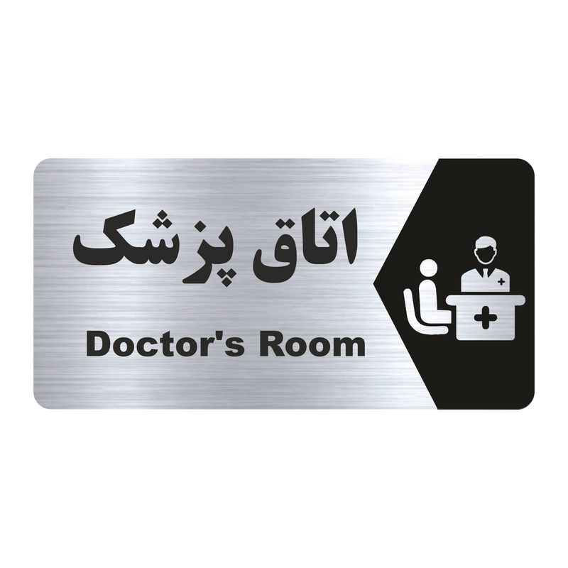 تابلو راهنما طرح اتاق پزشک مدل ns152