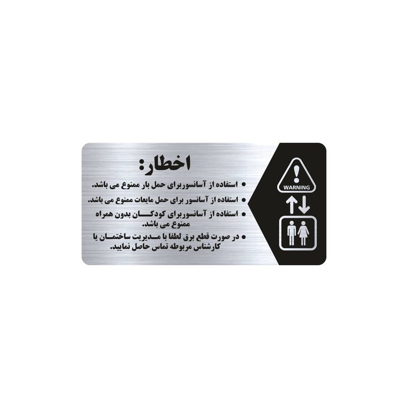 تابلو راهنما طرح اخطار آسانسور مدل ns135