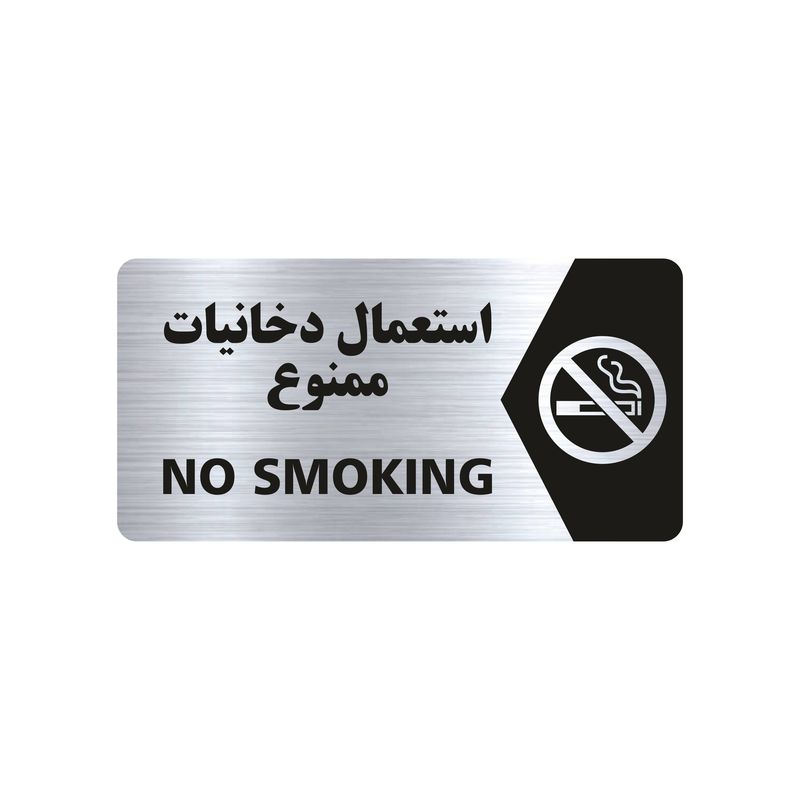 تابلو راهنما طرح استعمال دخانیات ممنوع مدل ns103