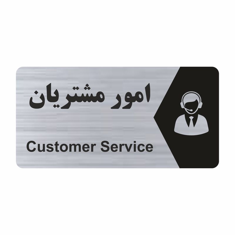 تابلو راهنما طرح امور مشتریان مدل ns227