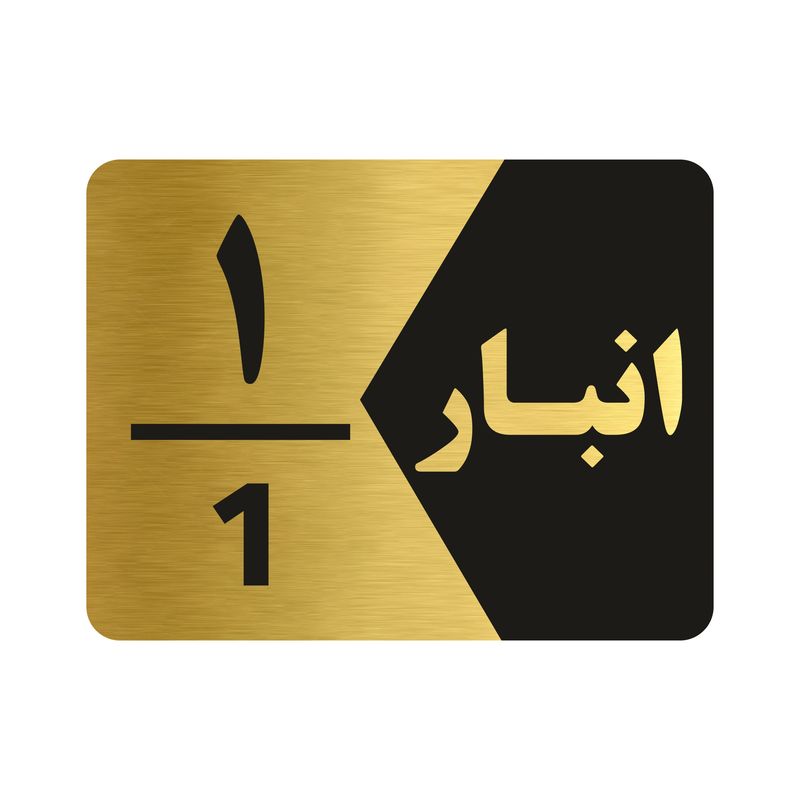 تابلو راهنما طرح انبار شماره یک مدل ng501