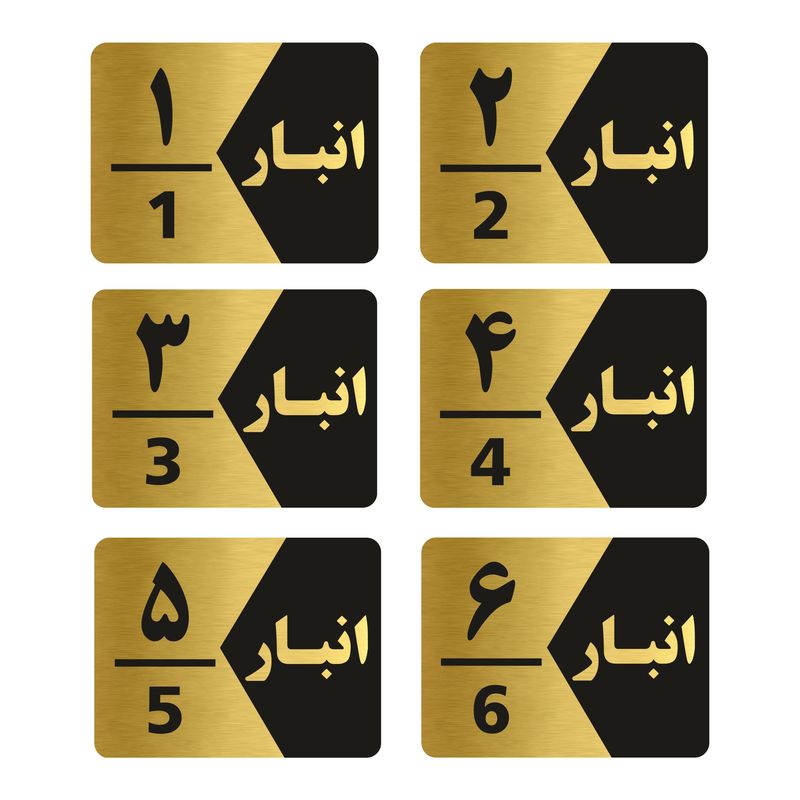 تابلو راهنما طرح انبار مدل gng506 مجموعه 6 عددی