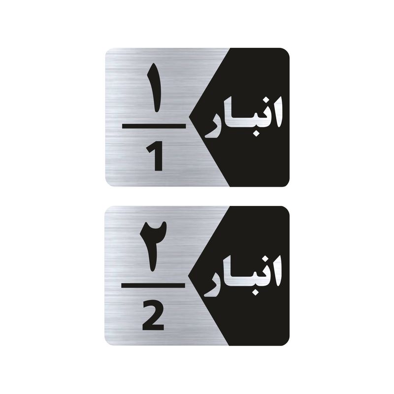تابلو راهنما طرح انبار مدل gns502 مجموعه 2 عددی