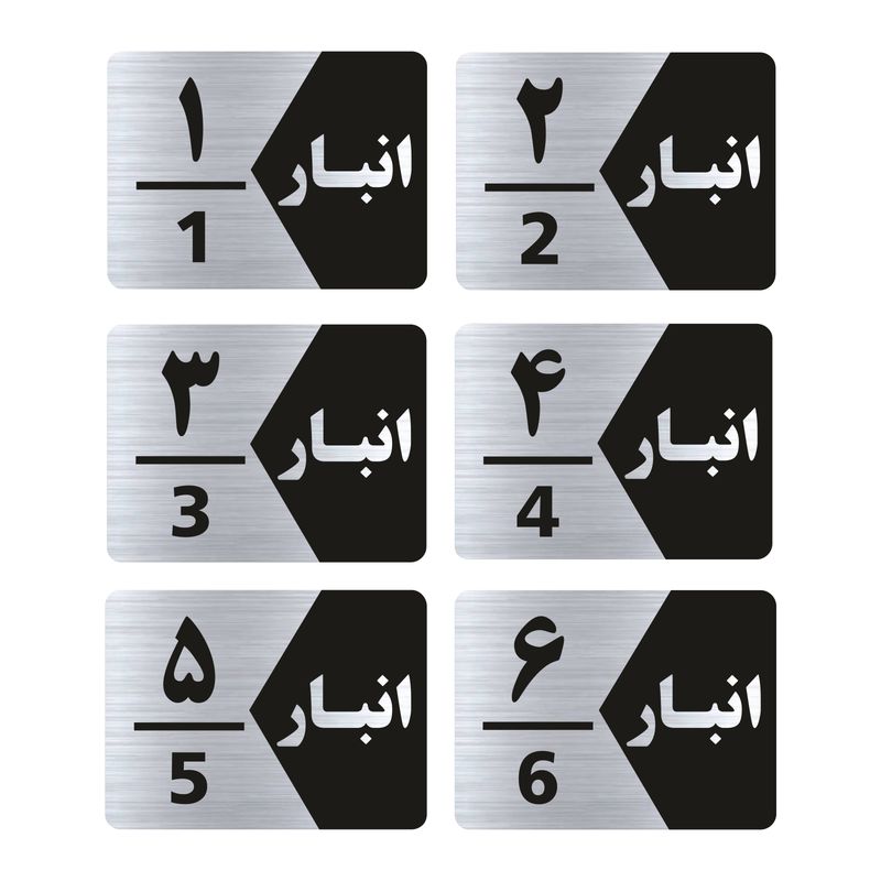 تابلو راهنما طرح انبار مدل gns506 مجموعه 6 عددی