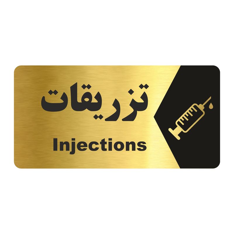 تابلو راهنما طرح تزریقات مدل ng156
