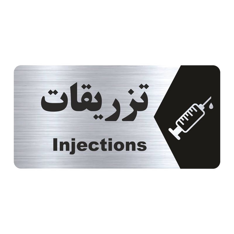 تابلو راهنما طرح تزریقات مدل ns156