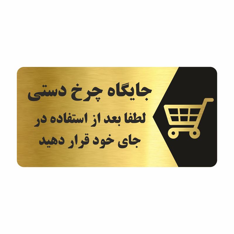 تابلو راهنما طرح جایگاه چرخ دستی مدل ng226