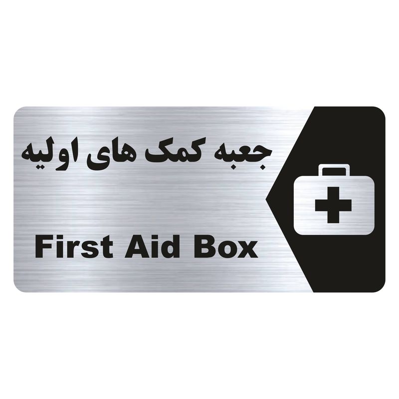 تابلو راهنما طرح جعبه کمک های اولیه مدل ns185