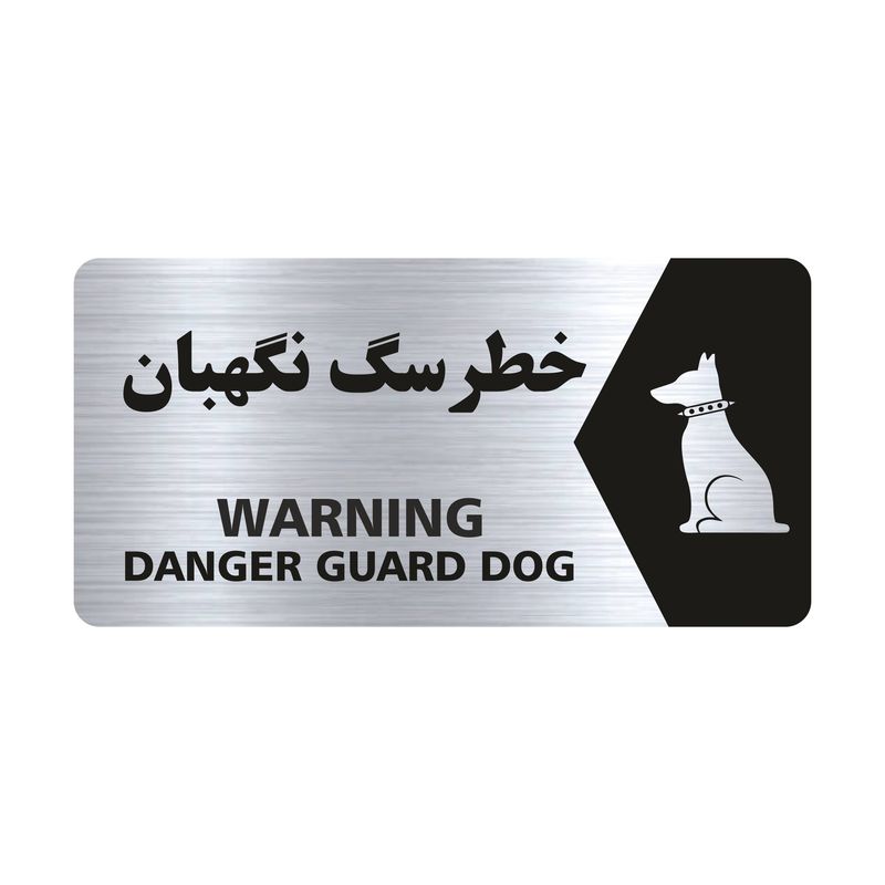 تابلو راهنما طرح خطر سگ نگهبان مدل ns131