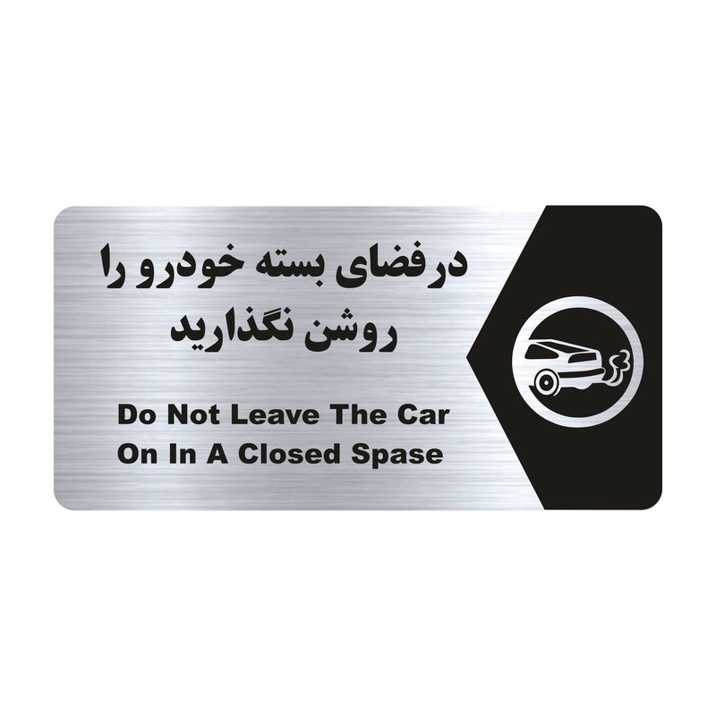 تابلو راهنما طرح در فضای بسته خودرو را روشن نگذارید مدل ns190