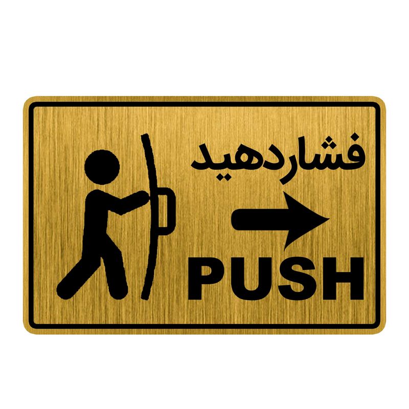 تابلو راهنما طرح درب فشاردهید کد gh1 dk10