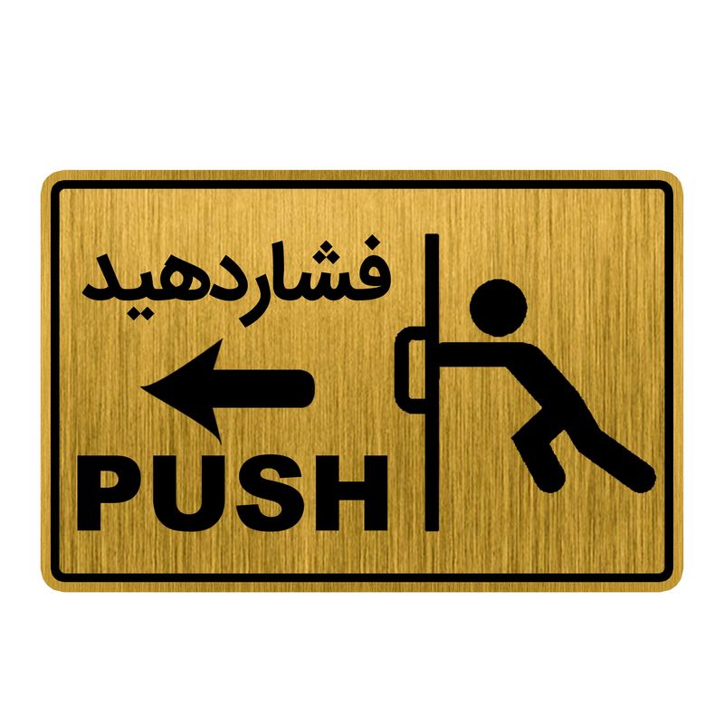 تابلو راهنما طرح درب فشاردهید کد gh1 dk8