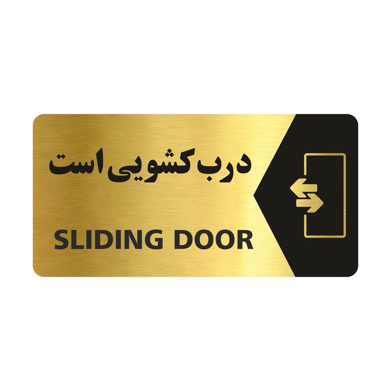 تابلو راهنما طرح درب کشویی است مدل ng127