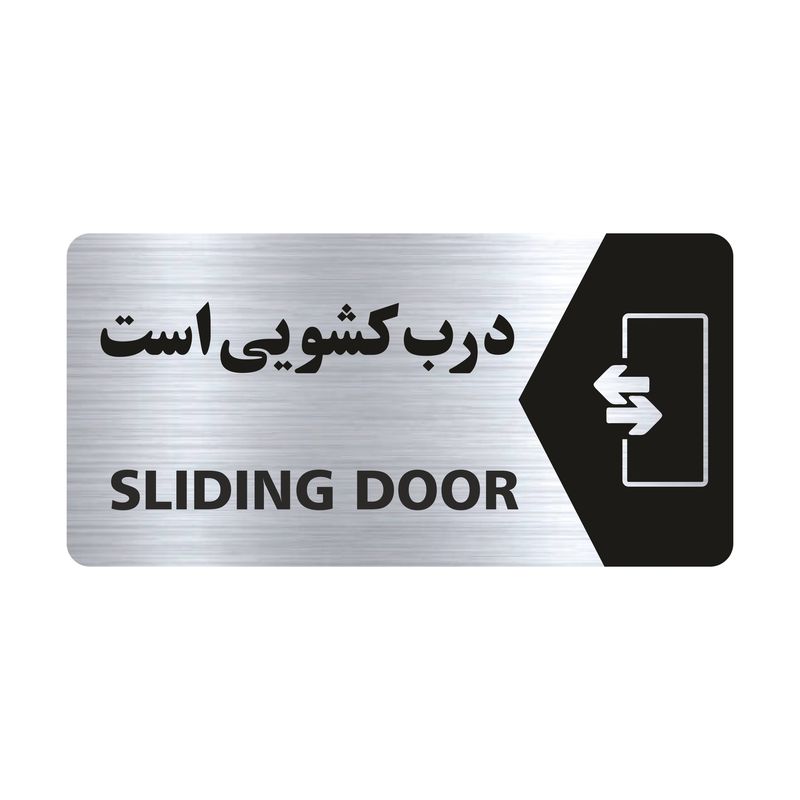 تابلو راهنما طرح درب کشویی است مدل ns127