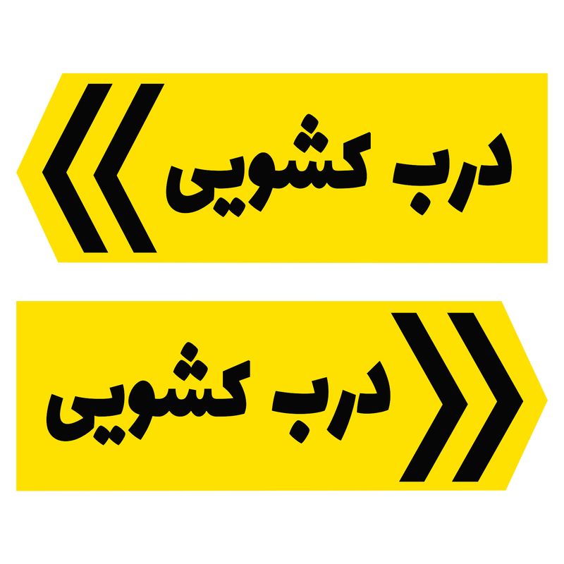 تابلو راهنما طرح درب کشویی مدل ch1203 بسته 2 عددی