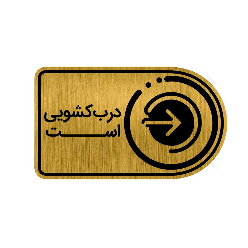 تابلو راهنما طرح درب کشویی کد gh1 dk4