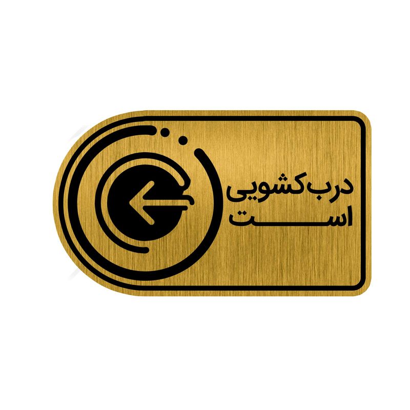 تابلو راهنما طرح درب کشویی کد gh1 dk5