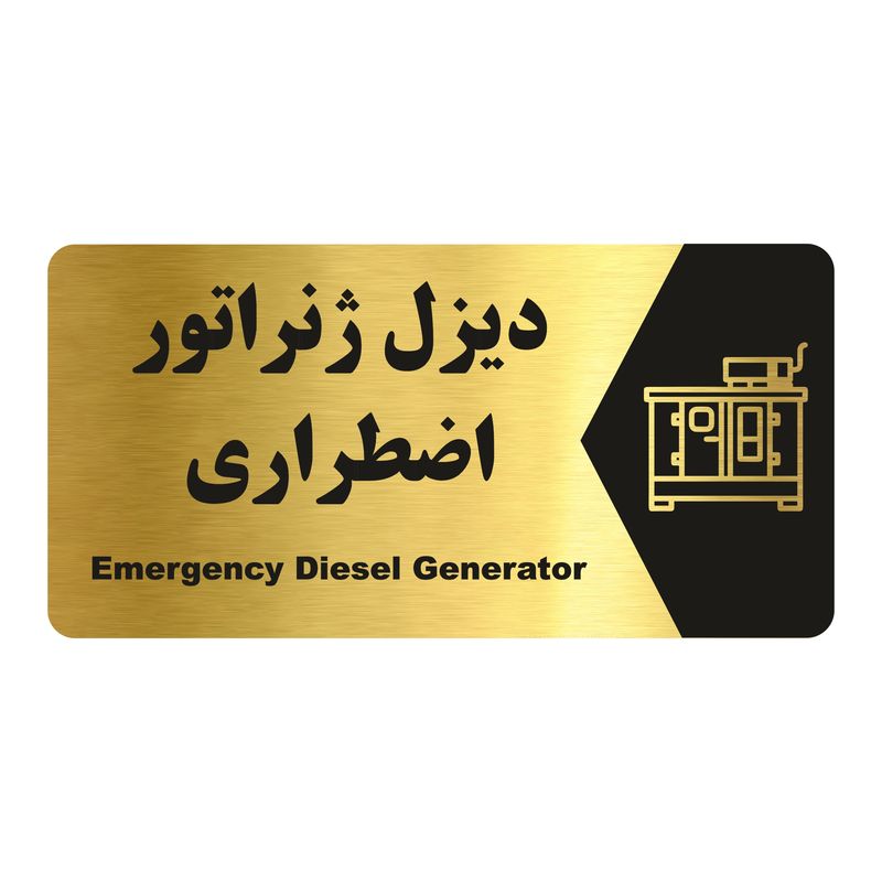 تابلو راهنما طرح دیزل ژنراتور اضطراری مدل ng206