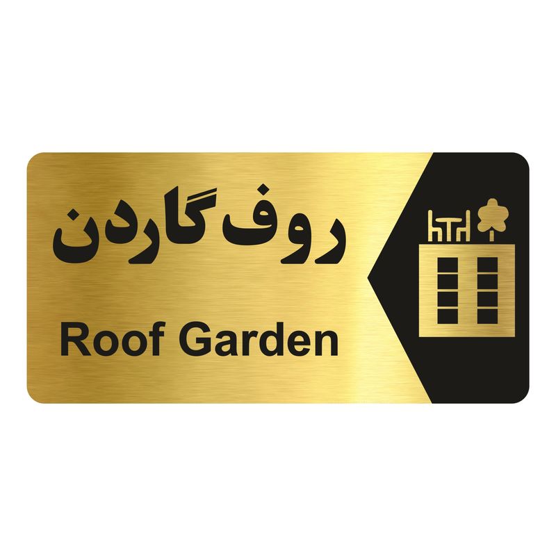 تابلو راهنما طرح روف گاردن مدل ng217
