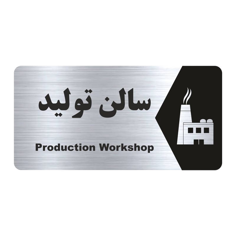 تابلو راهنما طرح سالن تولید مدل ns161