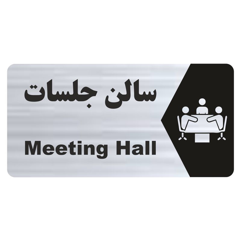 تابلو راهنما طرح سالن جلسات مدل ns245