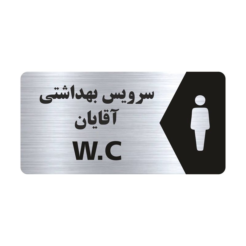 تابلو راهنما طرح سرویس بهداشتی آقایان مدل ns113