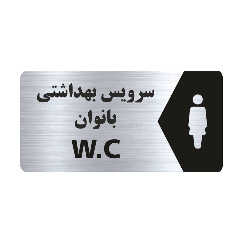 تابلو راهنما طرح سرویس بهداشتی بانوان مدل ns112