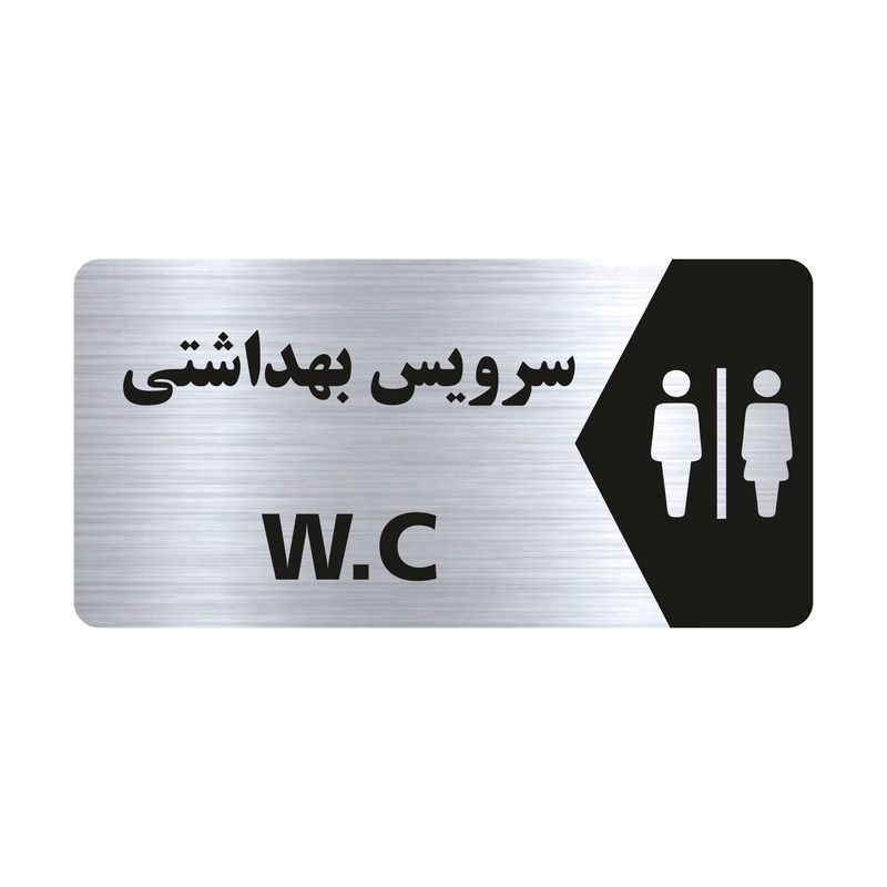 تابلو راهنما طرح سرویس بهداشتی مدل ns111