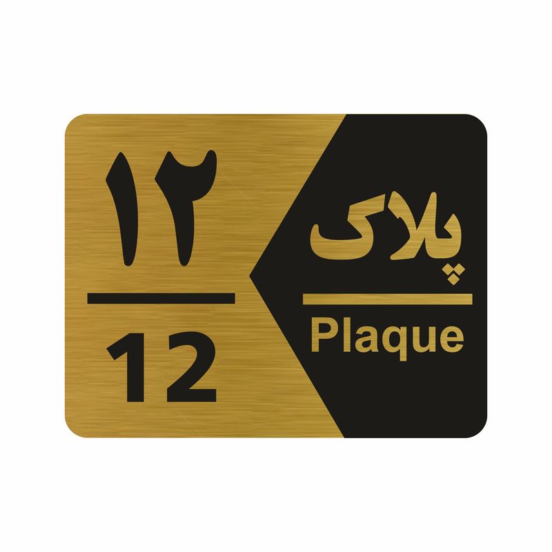 تابلو راهنما طرح شماره پلاک مدل ng1712
