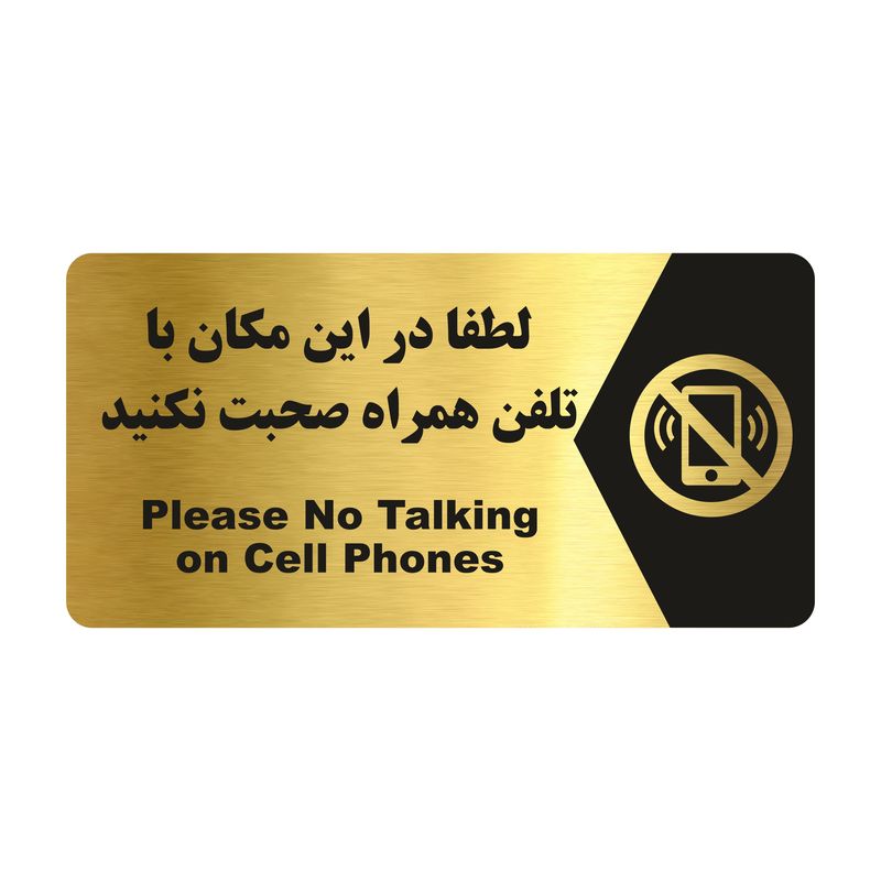 تابلو راهنما طرح صحبت با تلفن همراه ممنوع مدل ng196