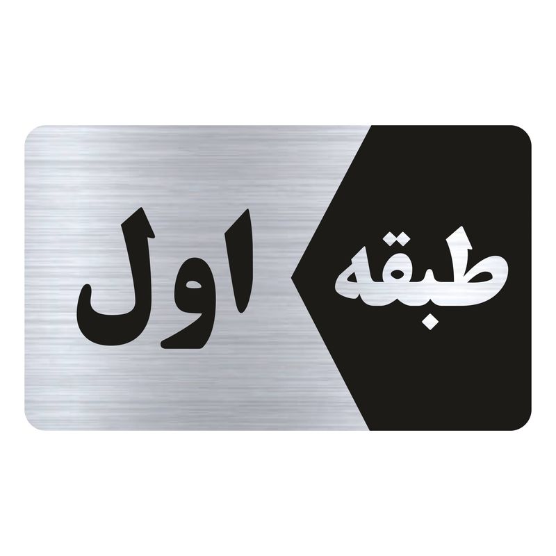 تابلو راهنما طرح طبقه اول مدل ns801