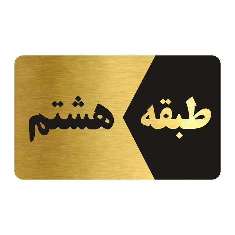 تابلو راهنما طرح طبقه هشتم مدل ng808
