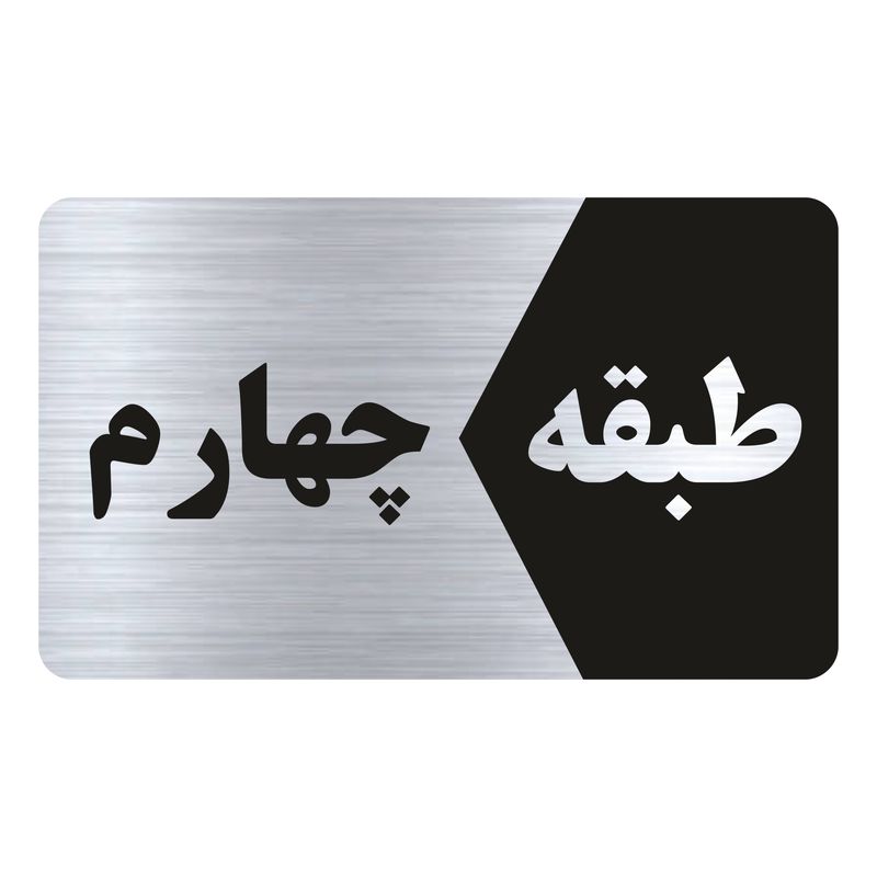 تابلو راهنما طرح طبقه چهارم مدل ns804