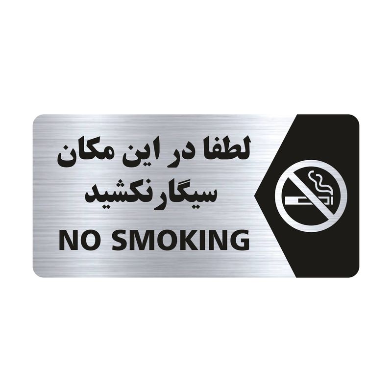 تابلو راهنما طرح لطفا در این مکان سیگار نکشید مدل ns104