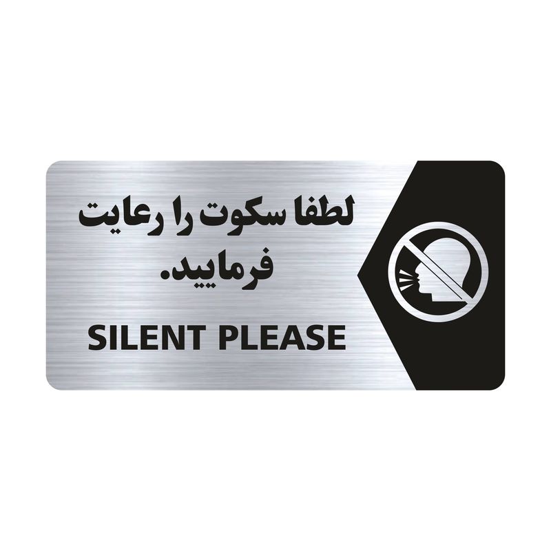 تابلو راهنما طرح لطفا سکوت را رعایت فرمایید مدل ns130