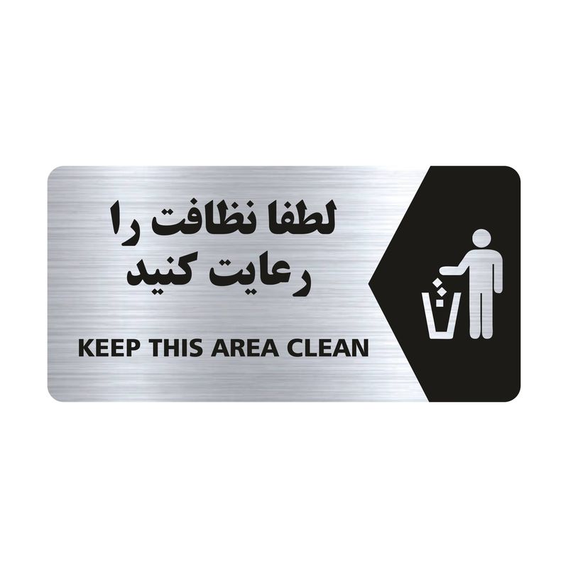 تابلو راهنما طرح لطفا نظافت را رعایت کنید مدل ns121