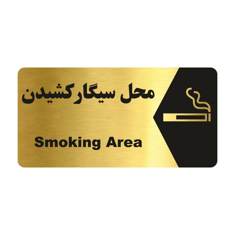 تابلو راهنما طرح محل سیگار کشیدن مدل ng197