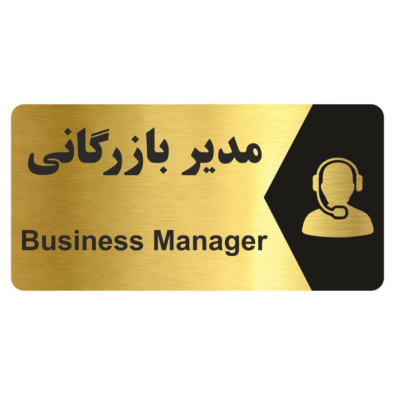 تابلو راهنما طرح مدیر بازرگانی مدل ng261