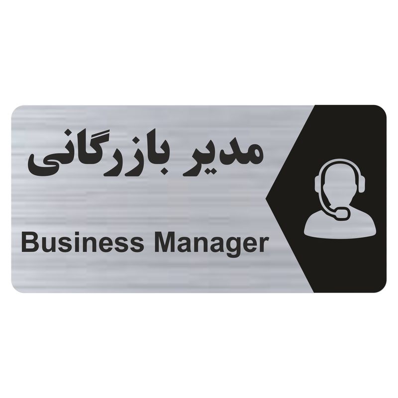 تابلو راهنما طرح مدیر بازرگانی مدل ns261