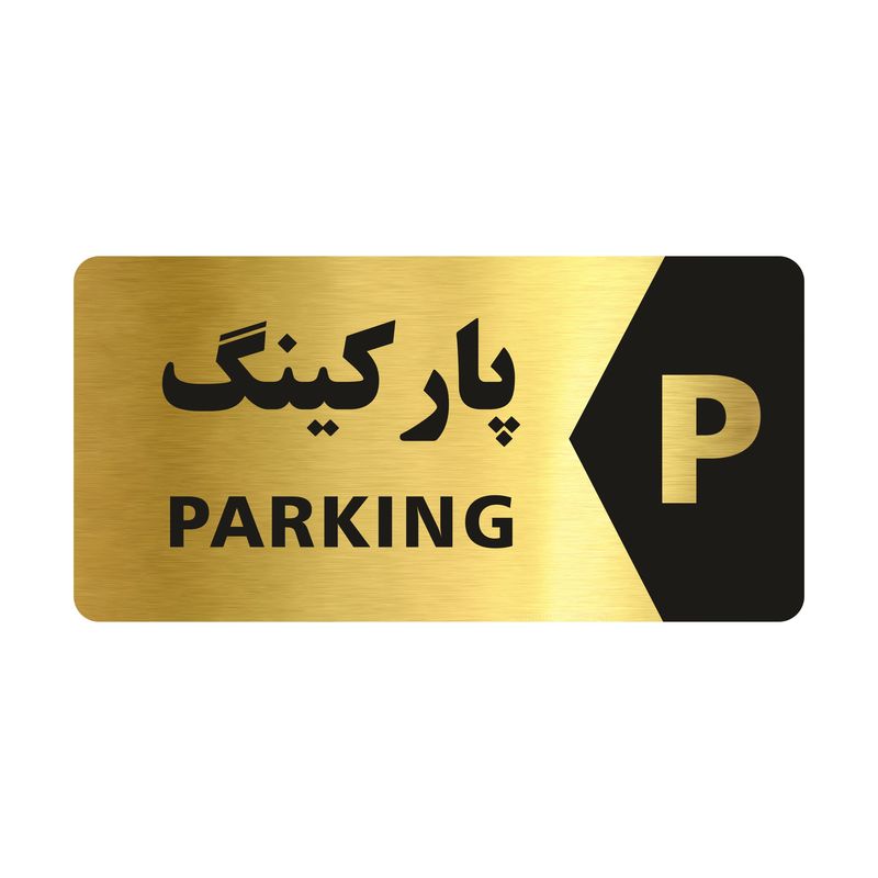 تابلو راهنما طرح مستطیل مدل ng106
