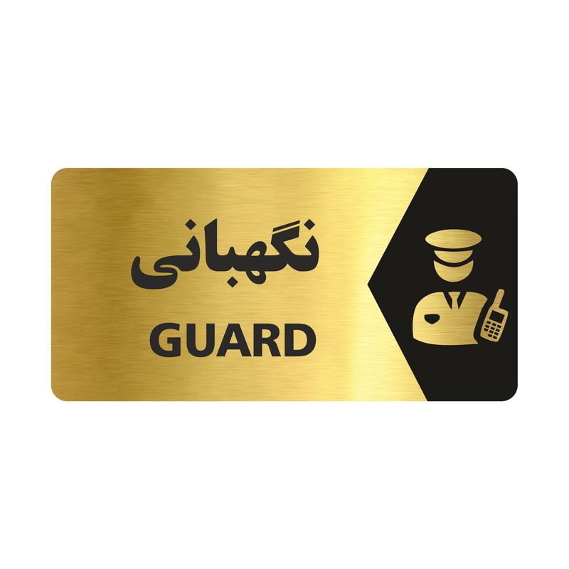 تابلو راهنما طرح نگهبانی مدل ng139