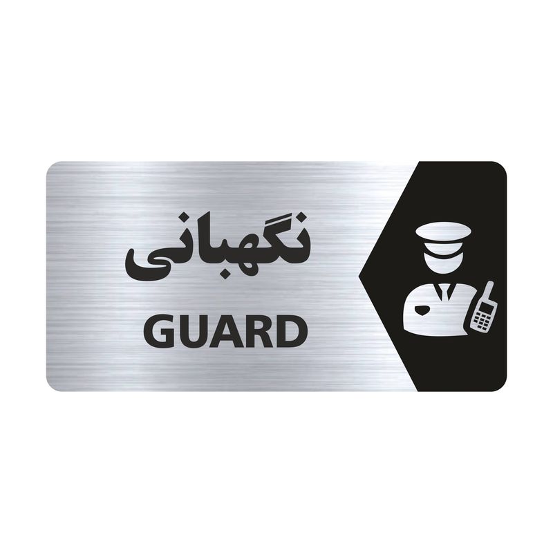 تابلو راهنما طرح نگهبانی مدل ns139