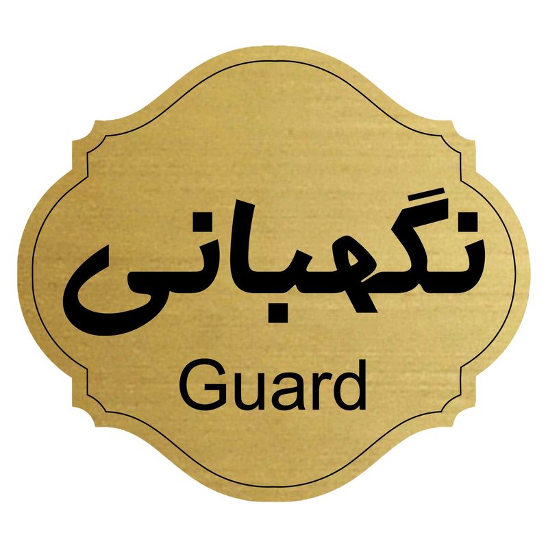تابلو راهنما طرح نگهبانی کد 66