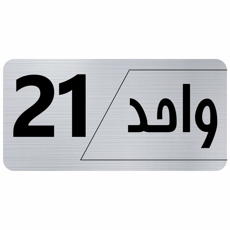 تابلو راهنما طرح واحد 21 مدل نویان