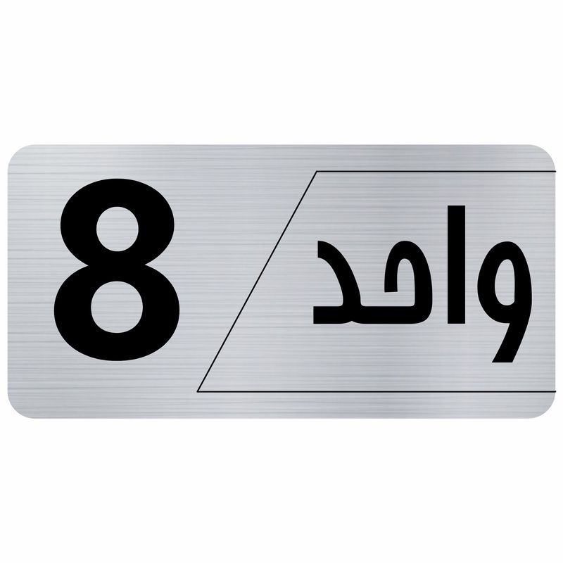 تابلو راهنما طرح واحد 8 مدل نویان
