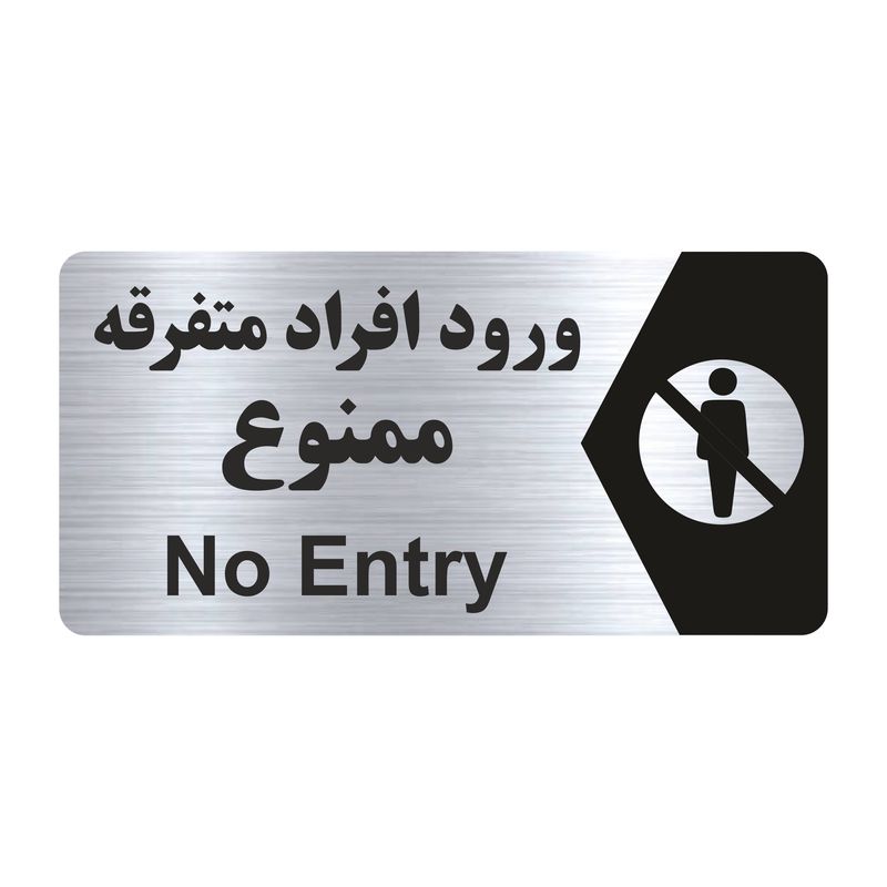 تابلو راهنما طرح ورود افراد متفرقه ممنوع مدل ns235