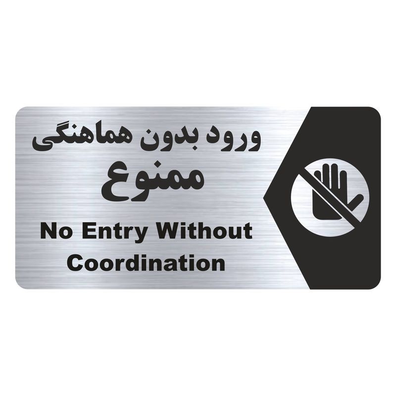 تابلو راهنما طرح ورود بدون هماهنگی ممنوع مدل ns178